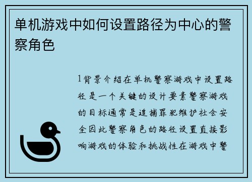 单机游戏中如何设置路径为中心的警察角色