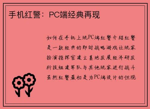 手机红警：PC端经典再现