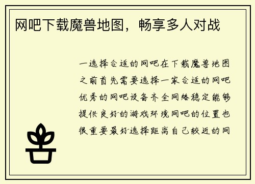 网吧下载魔兽地图，畅享多人对战